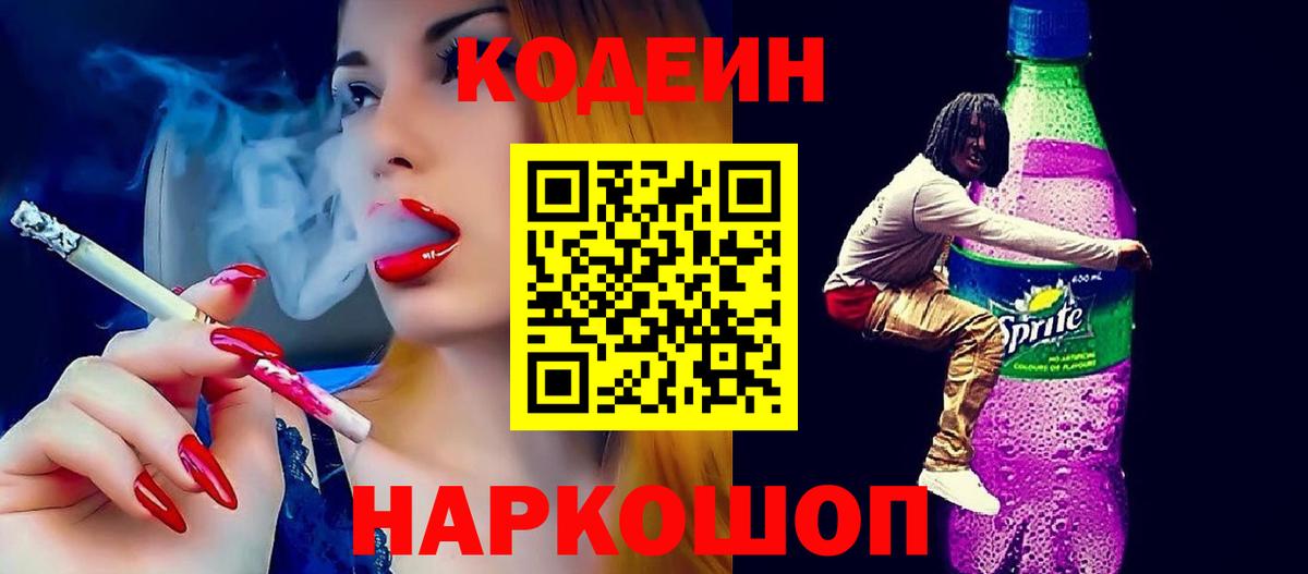 Codein напиток Lean (лин) Медногорск