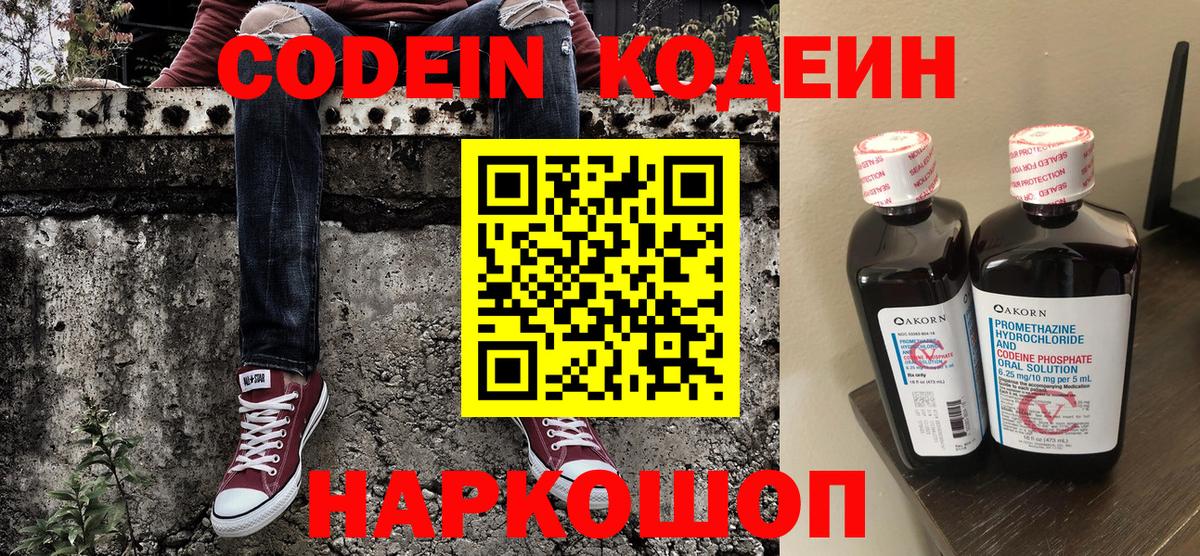 Медногорск  Codein напиток Lean (лин)  Вход с VPN  Codein Purple Drank 